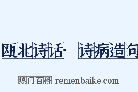瓯北诗话·诗病造句是什么意思的图片